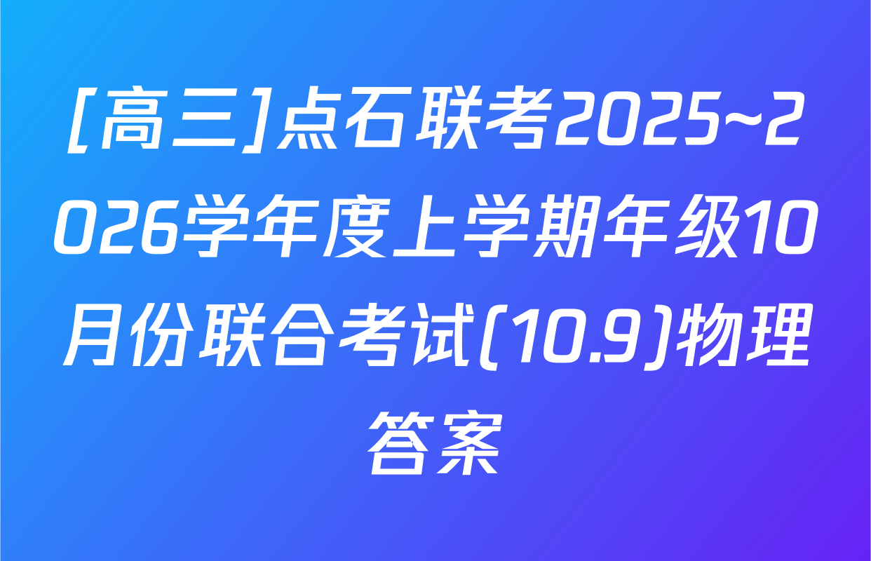 [高三]点石联考2025~2026学年度上学期年级10月份联合考试(10.9)物理答案
