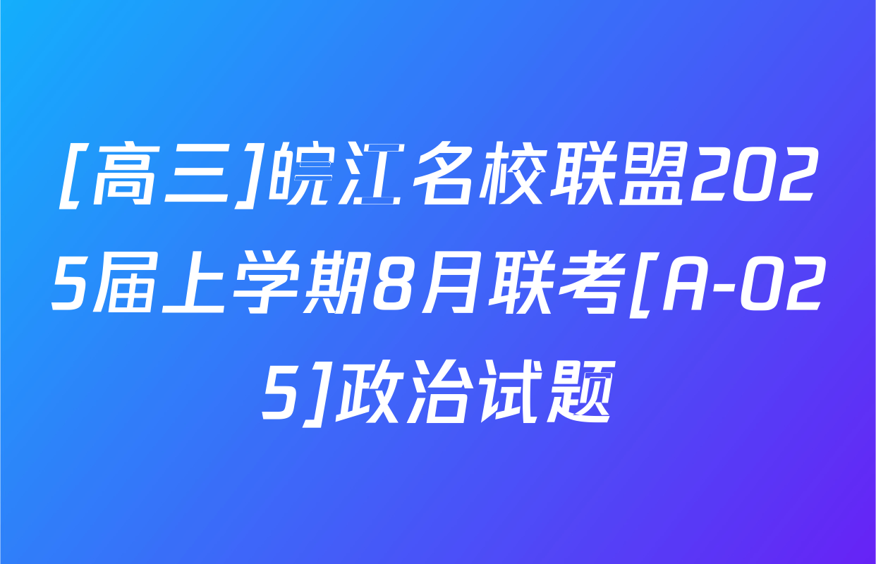 [高三]皖江名校联盟2025届上学期8月联考[A-025]政治试题