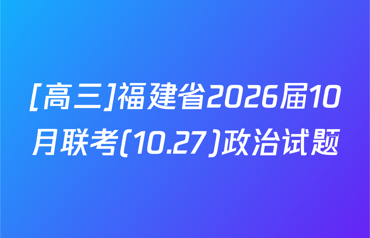 [高三]福建省2026届10月联考(10.27)政治试题