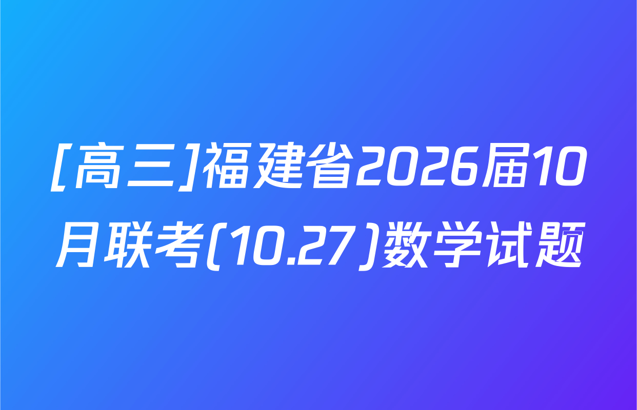 [高三]福建省2026届10月联考(10.27)数学试题