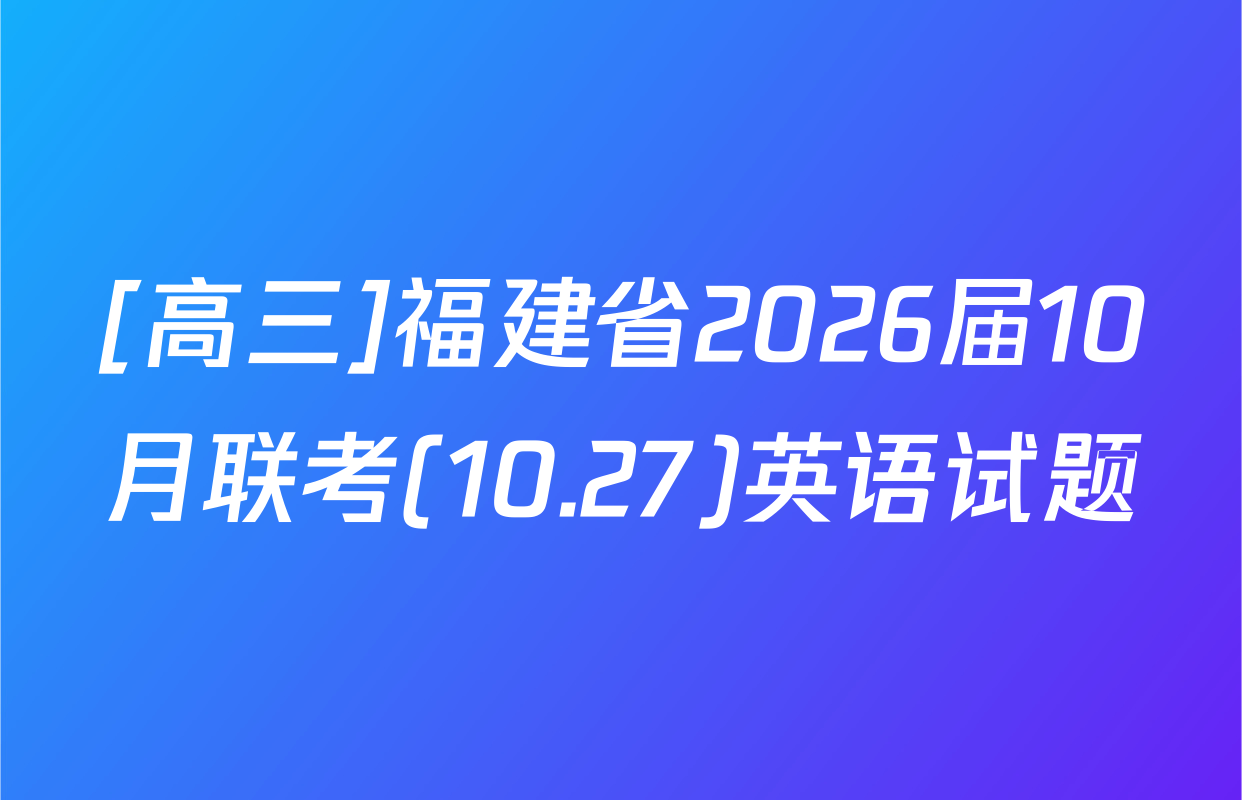 [高三]福建省2026届10月联考(10.27)英语试题