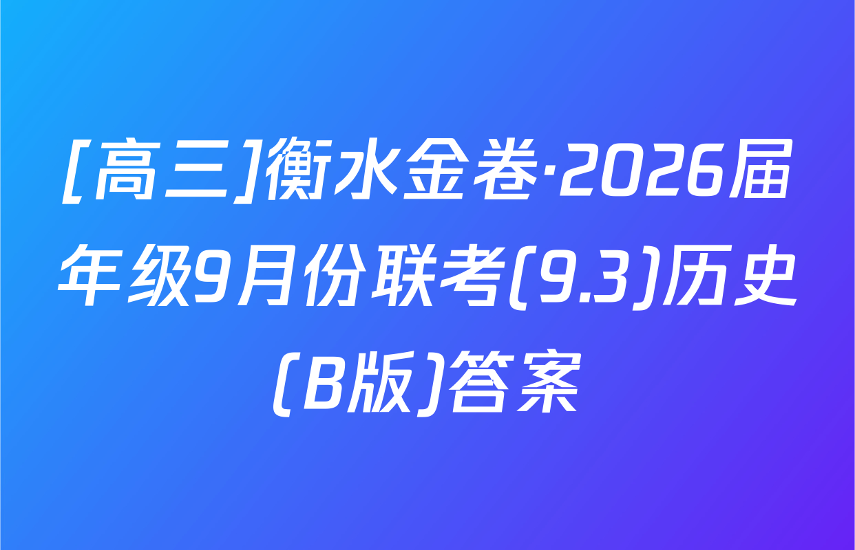 [高三]衡水金卷·2026届年级9月份联考(9.3)历史(B版)答案
