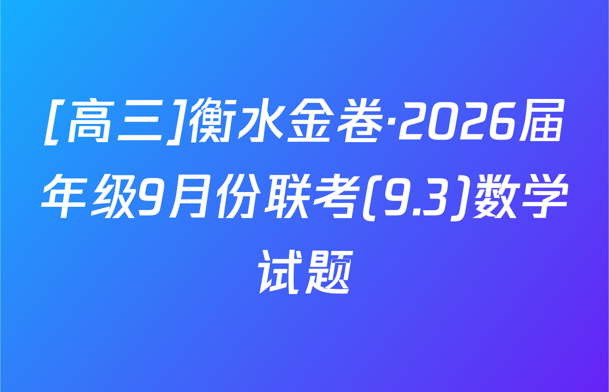 [高三]衡水金卷·2026届年级9月份联考(9.3)数学试题