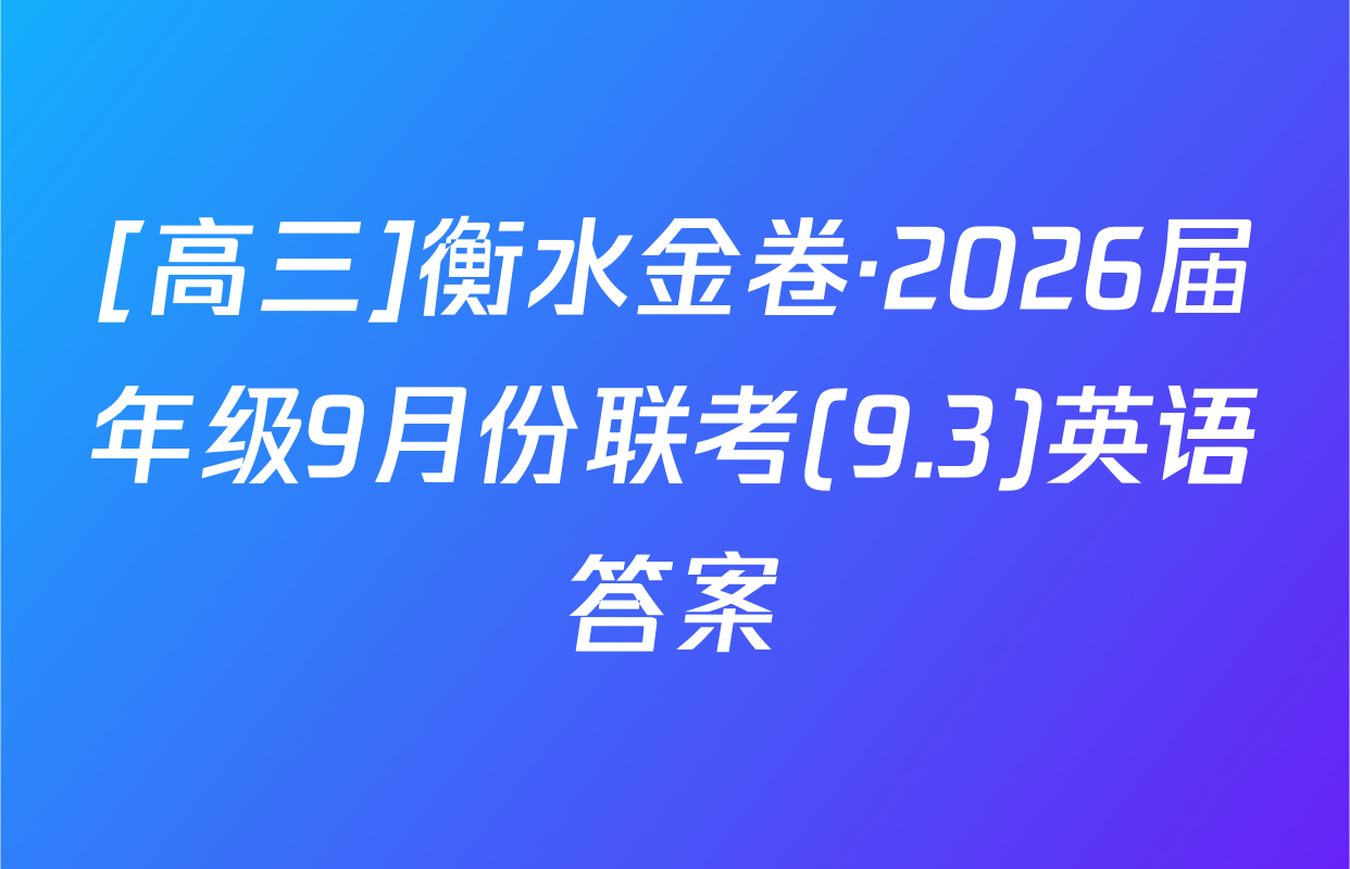[高三]衡水金卷·2026届年级9月份联考(9.3)英语答案