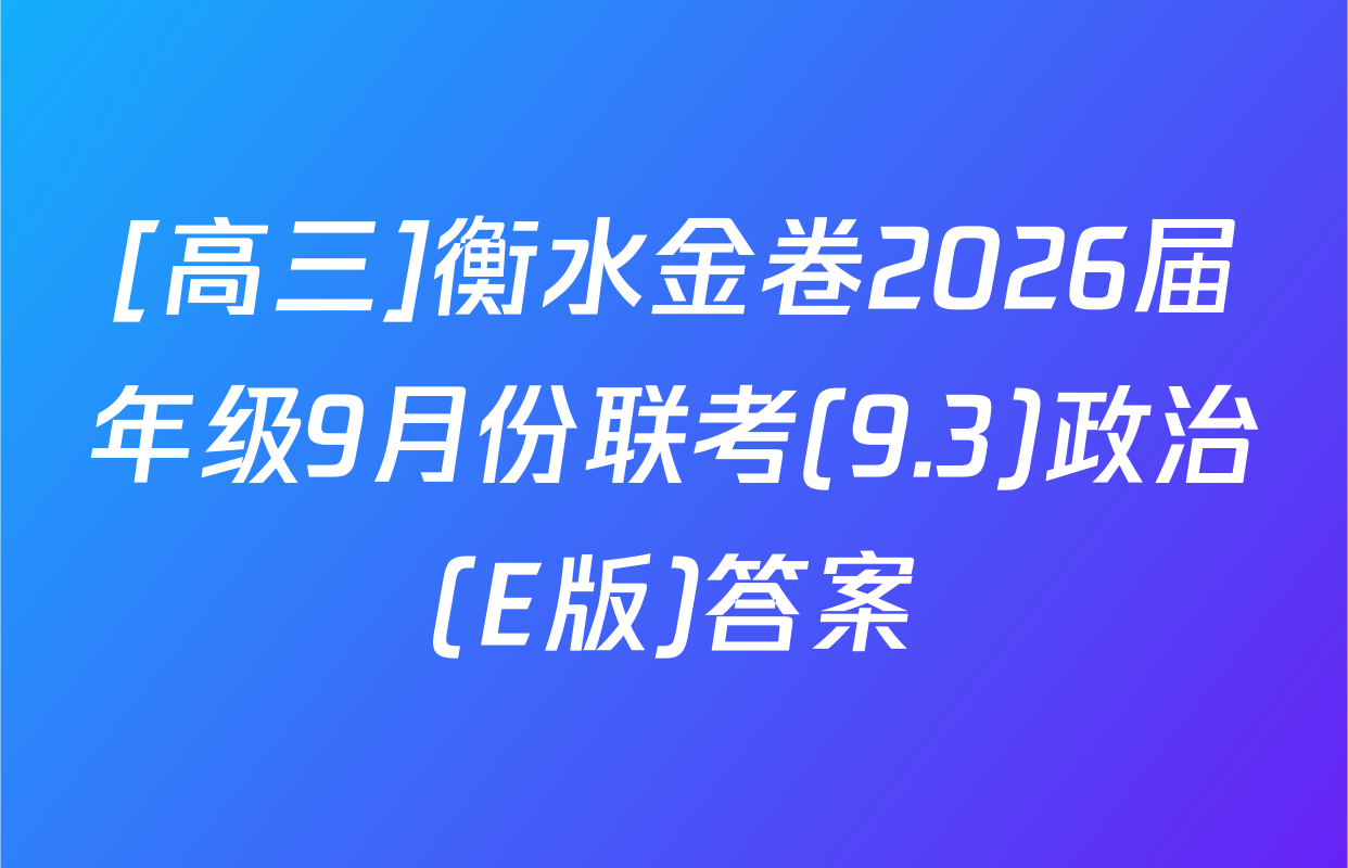 [高三]衡水金卷2026届年级9月份联考(9.3)政治(E版)答案
