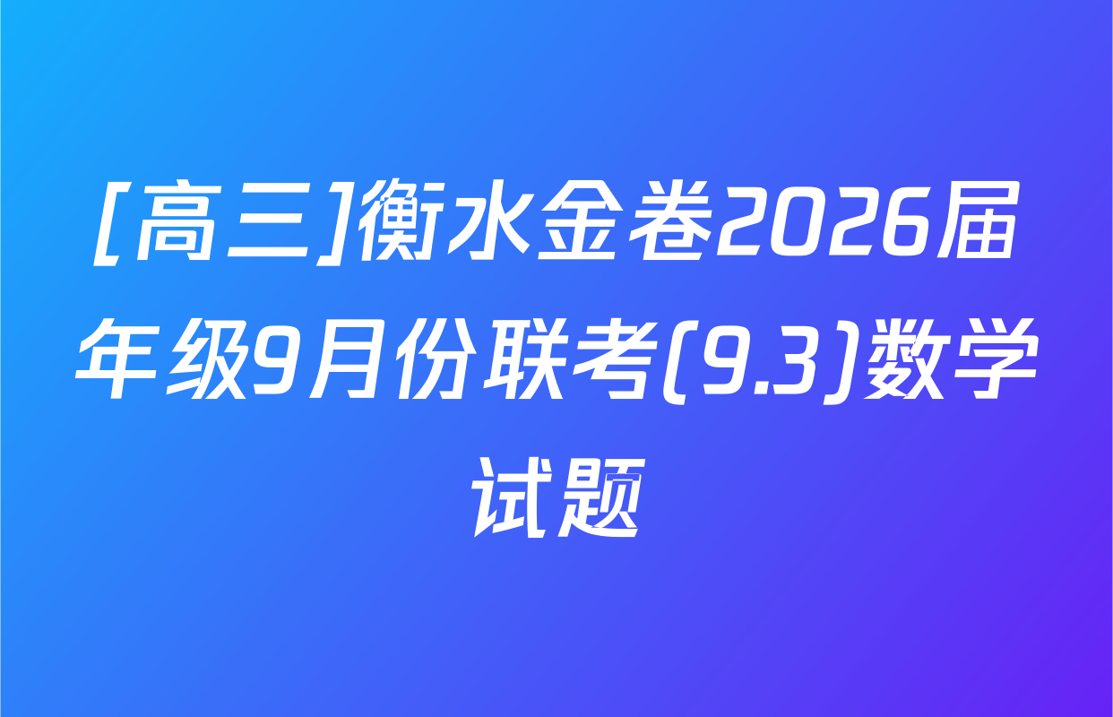 [高三]衡水金卷2026届年级9月份联考(9.3)数学试题