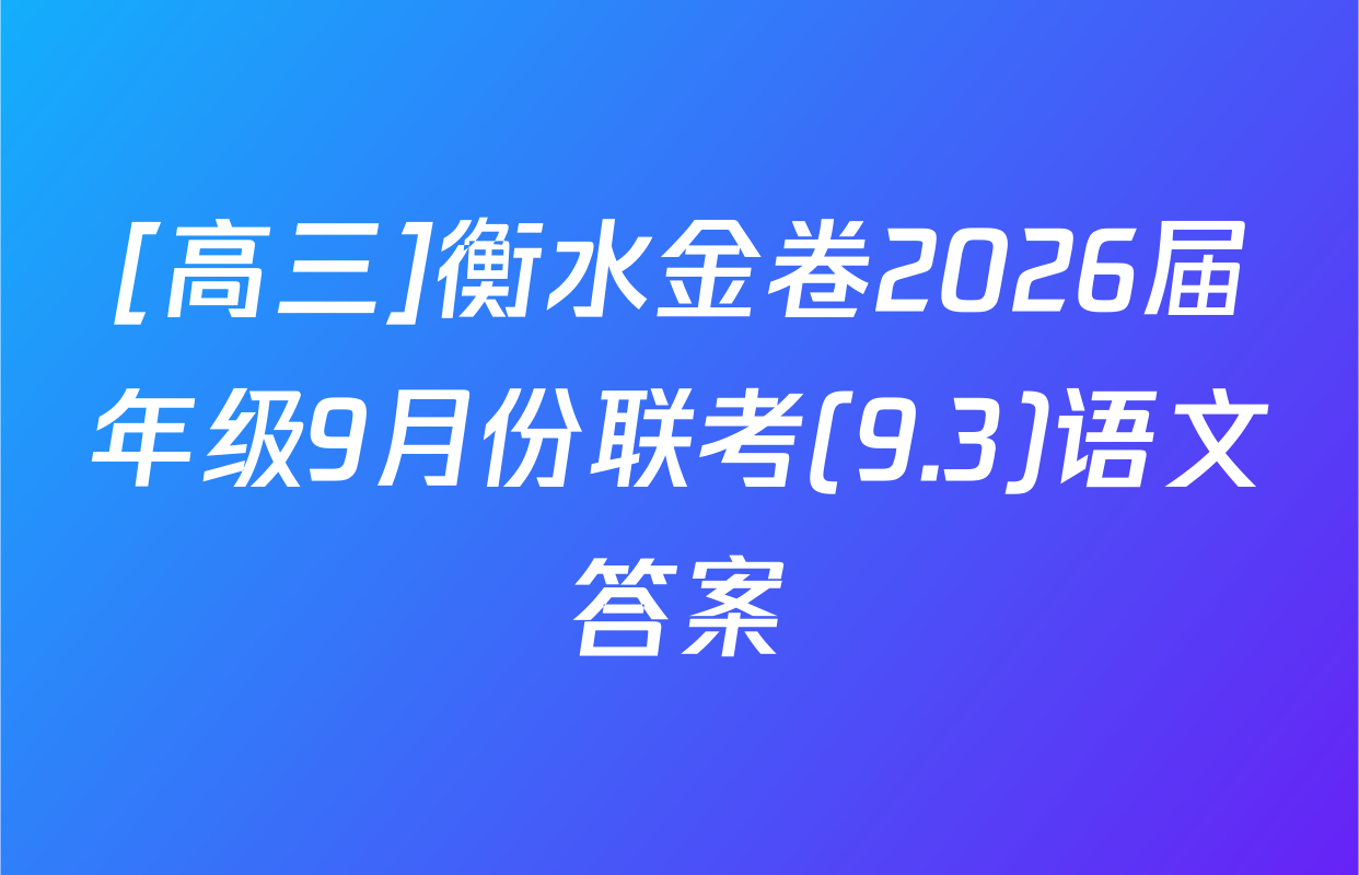 [高三]衡水金卷2026届年级9月份联考(9.3)语文答案