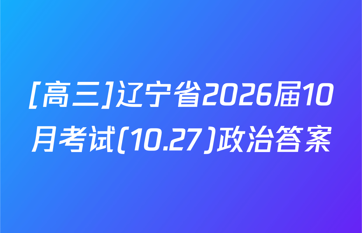 [高三]辽宁省2026届10月考试(10.27)政治答案