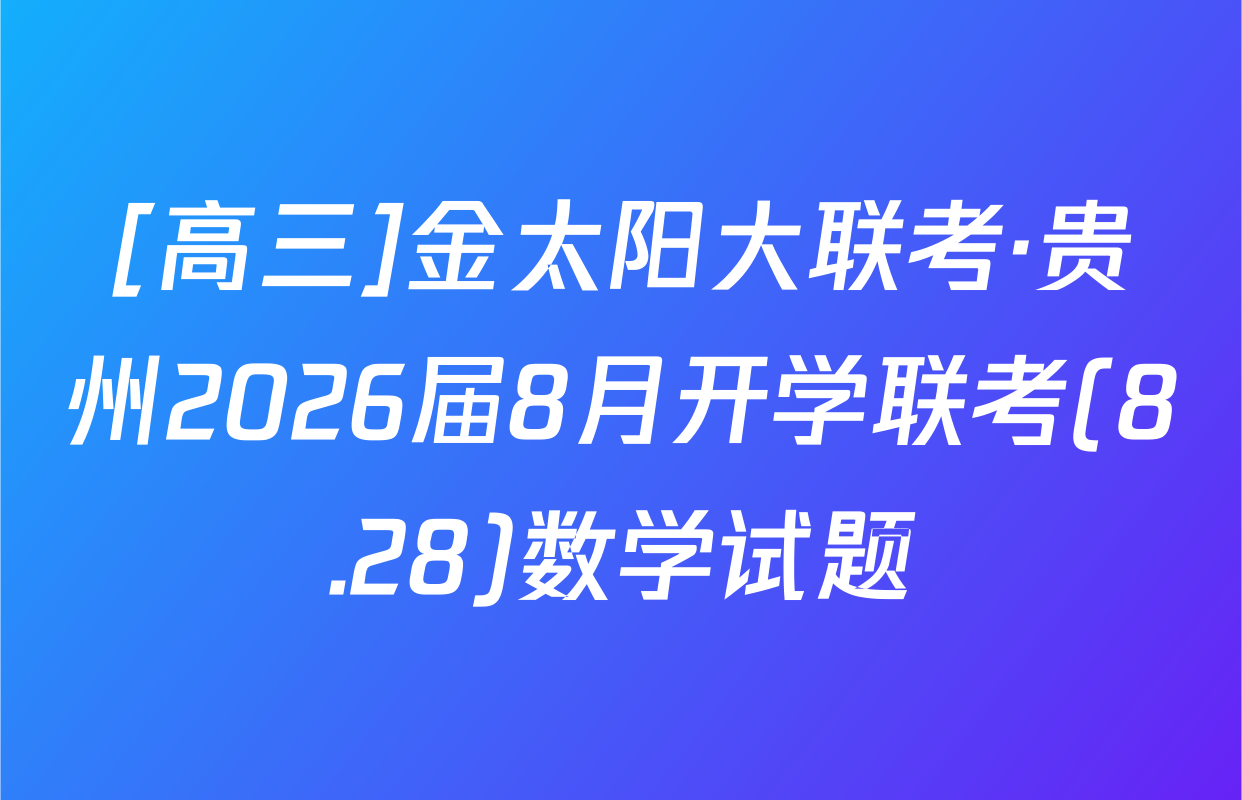 [高三]金太阳大联考·贵州2026届8月开学联考(8.28)数学试题