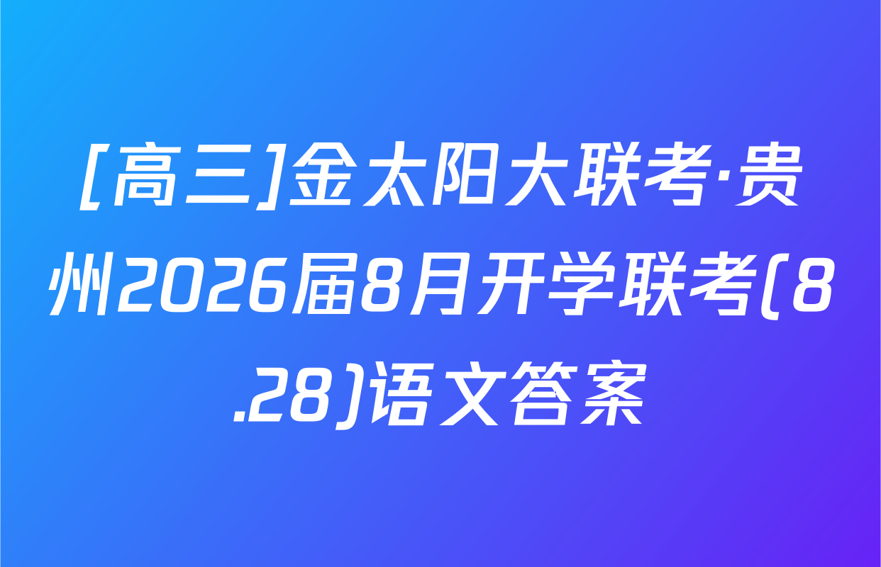 [高三]金太阳大联考·贵州2026届8月开学联考(8.28)语文答案