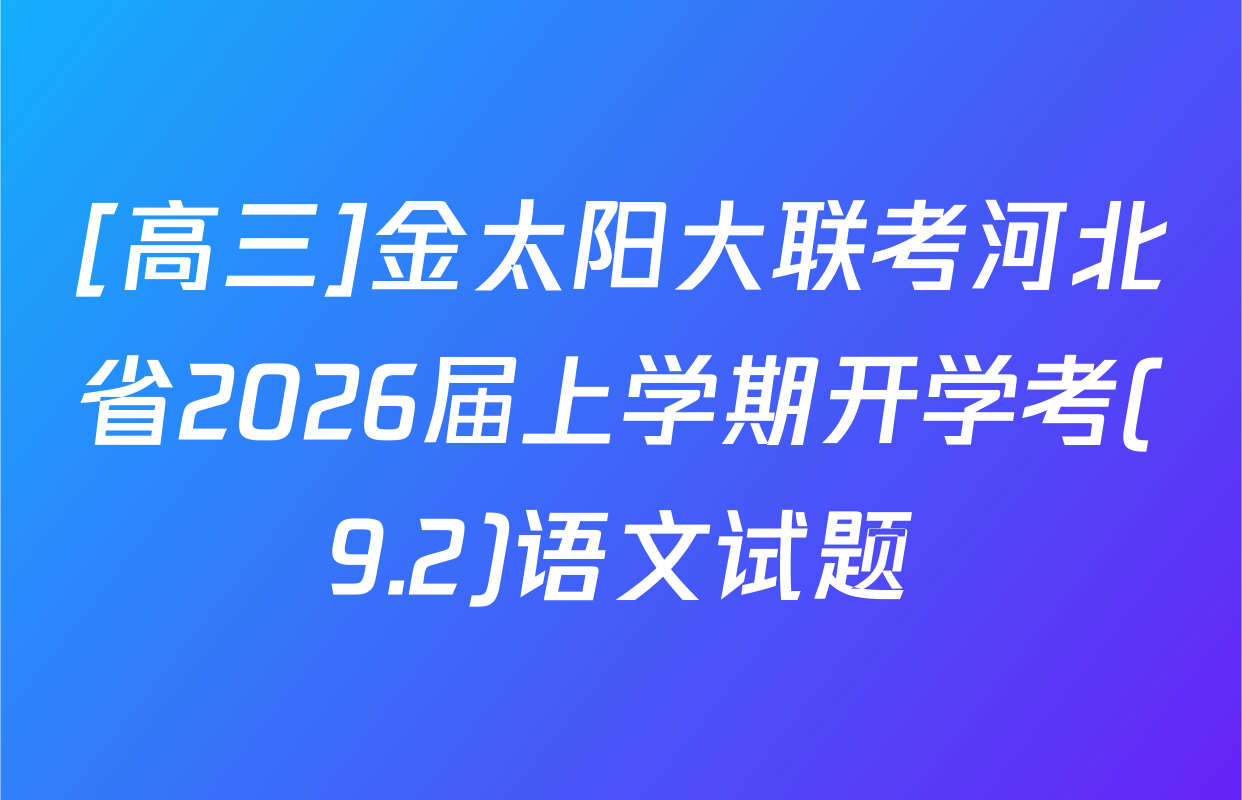 [高三]金太阳大联考河北省2026届上学期开学考(9.2)语文试题