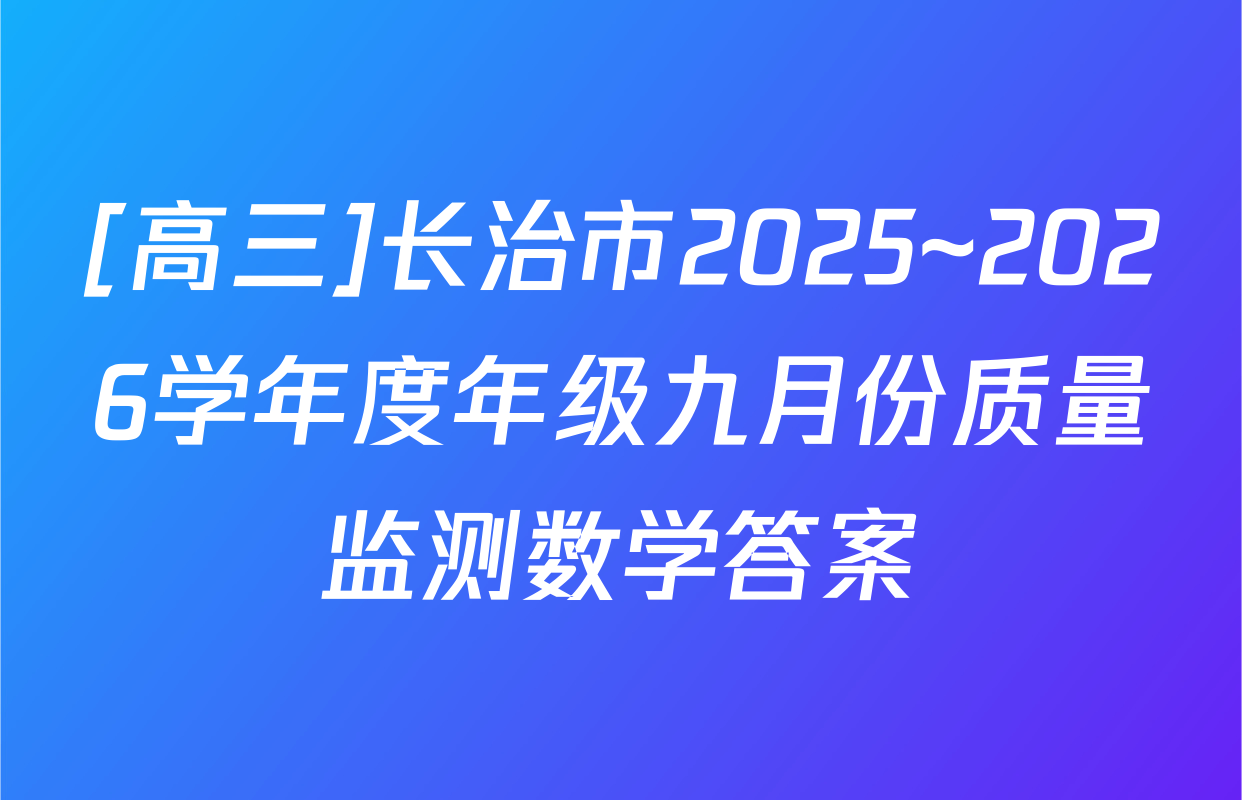 [高三]长治市2025~2026学年度年级九月份质量监测数学答案
