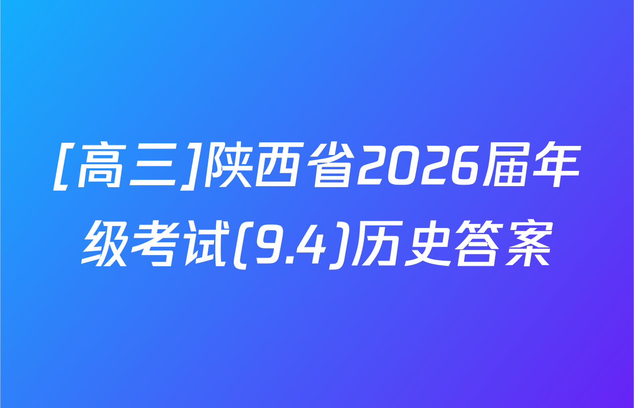[高三]陕西省2026届年级考试(9.4)历史答案