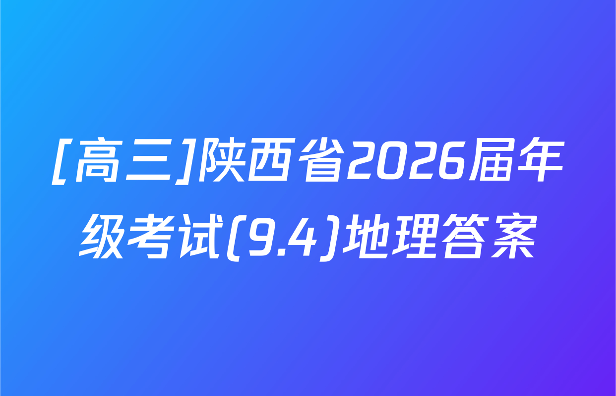 [高三]陕西省2026届年级考试(9.4)地理答案