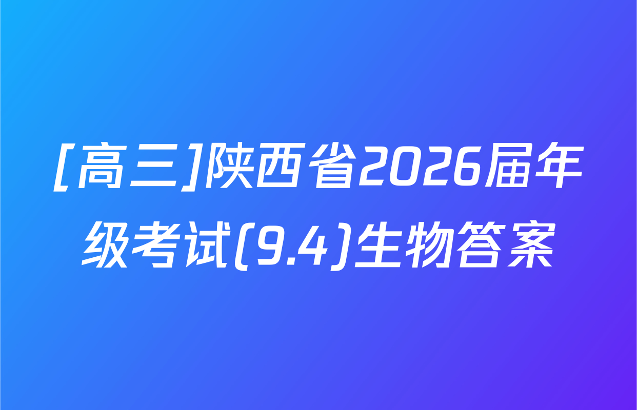 [高三]陕西省2026届年级考试(9.4)生物答案