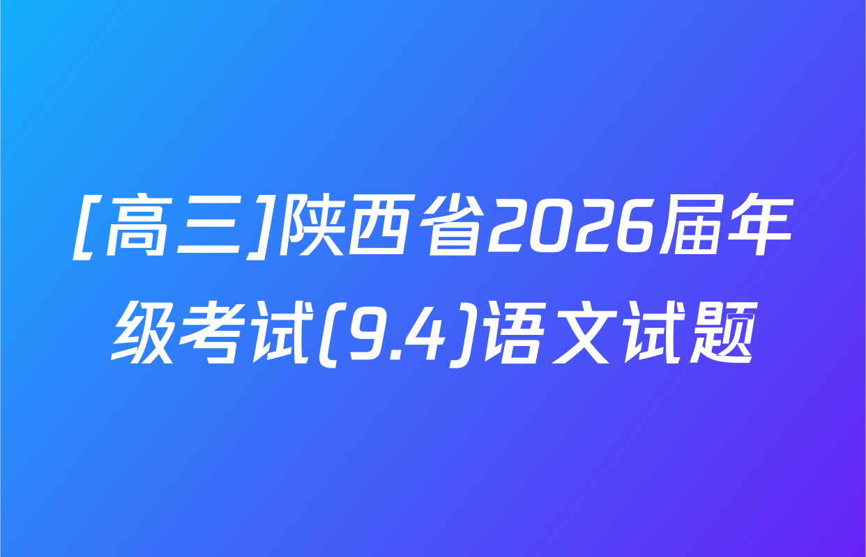 [高三]陕西省2026届年级考试(9.4)语文试题