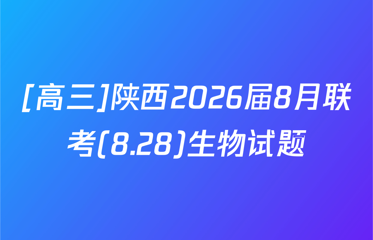 [高三]陕西2026届8月联考(8.28)生物试题