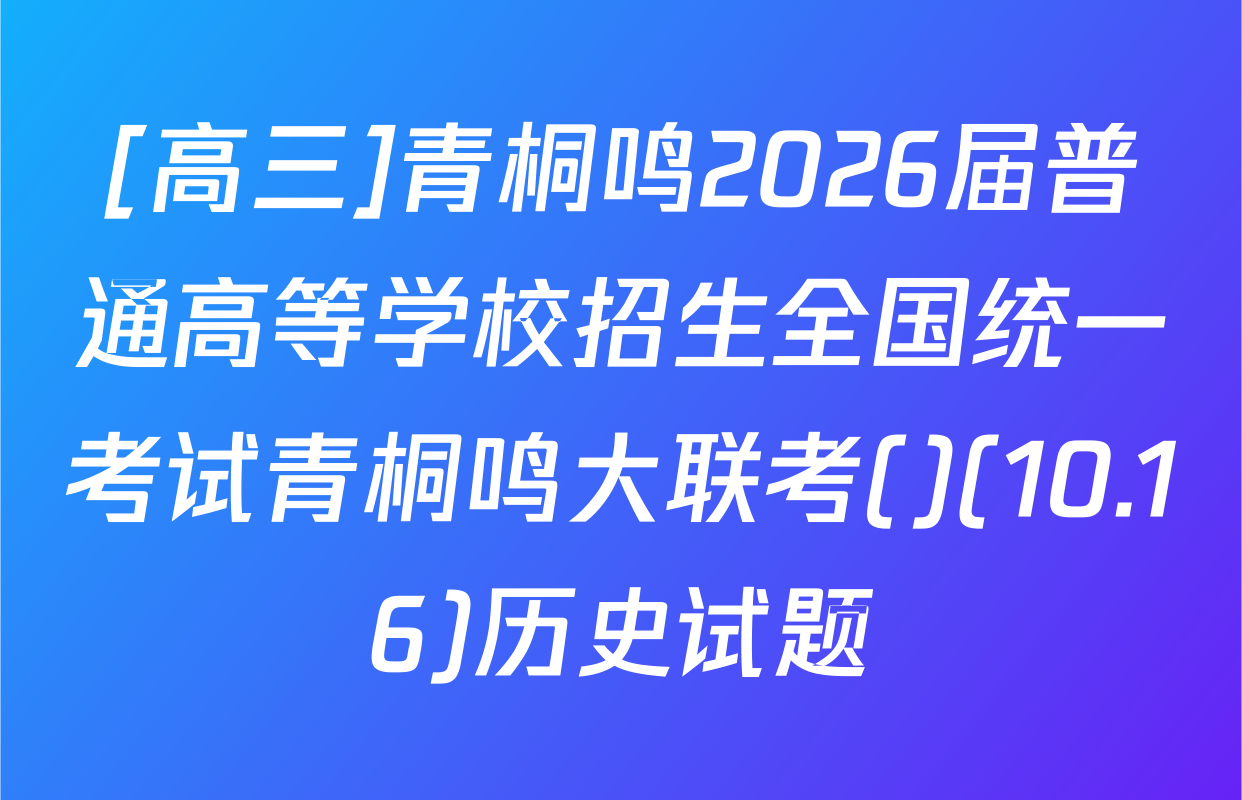 [高三]青桐鸣2026届普通高等学校招生全国统一考试青桐鸣大联考()(10.16)历史试题