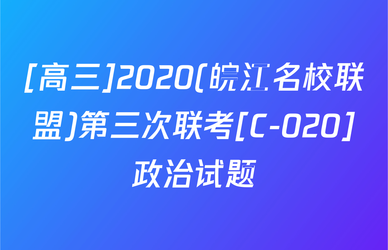 [高三]2020(皖江名校联盟)第三次联考[C-020]政治试题