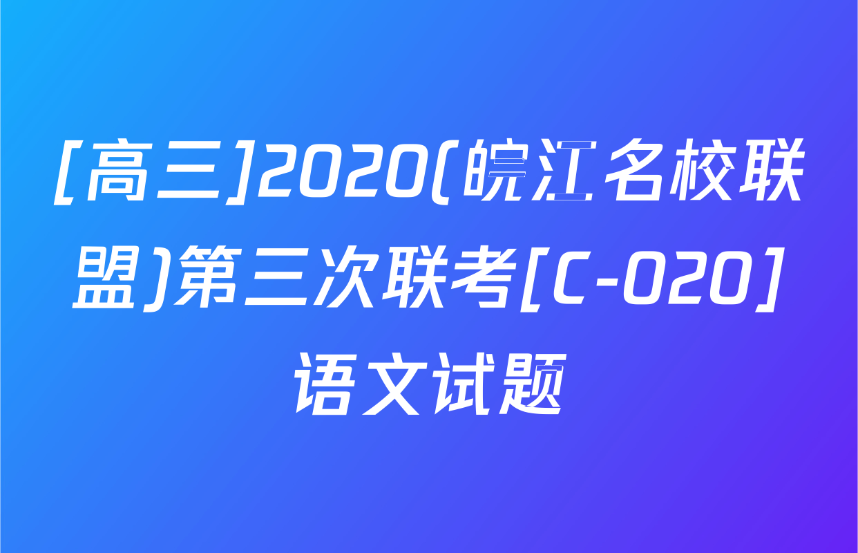 [高三]2020(皖江名校联盟)第三次联考[C-020]语文试题