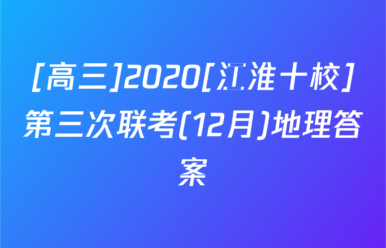 [高三]2020[江淮十校]第三次联考(12月)地理答案