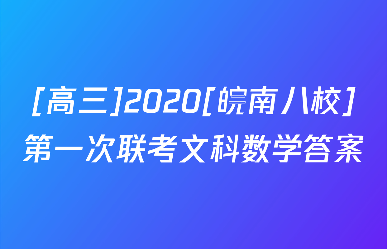 [高三]2020[皖南八校]第一次联考文科数学答案