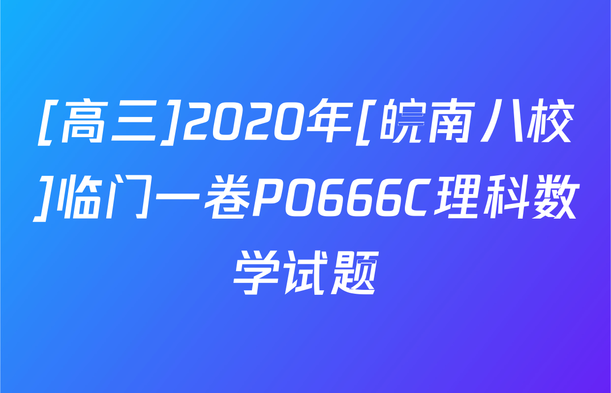 [高三]2020年[皖南八校]临门一卷P0666C理科数学试题