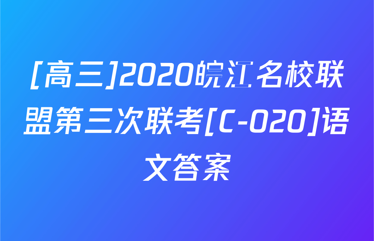 [高三]2020皖江名校联盟第三次联考[C-020]语文答案