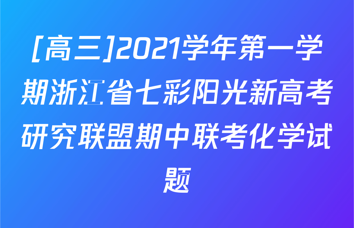 [高三]2021学年第一学期浙江省七彩阳光新高考研究联盟期中联考化学试题