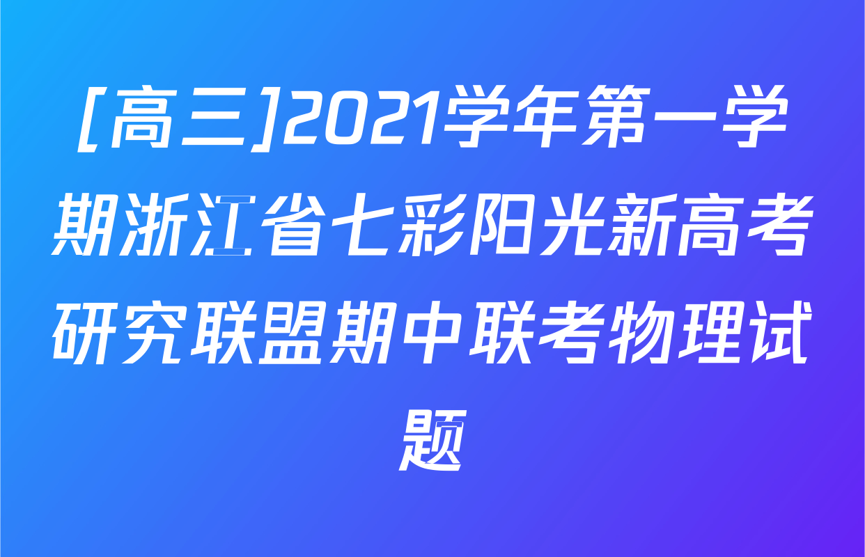 [高三]2021学年第一学期浙江省七彩阳光新高考研究联盟期中联考物理试题