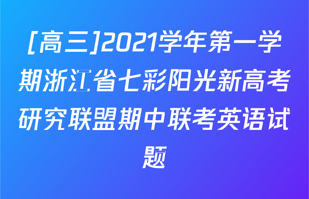 [高三]2021学年第一学期浙江省七彩阳光新高考研究联盟期中联考英语试题