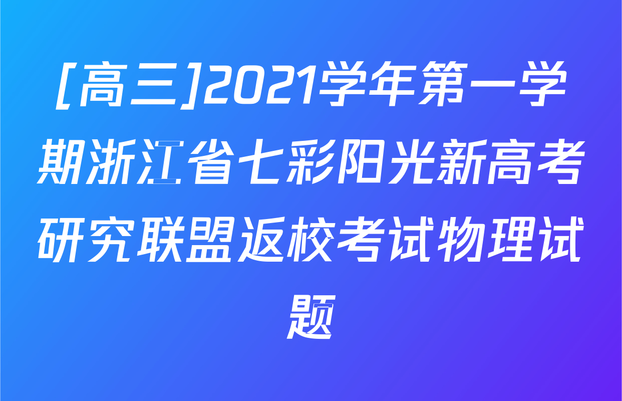 [高三]2021学年第一学期浙江省七彩阳光新高考研究联盟返校考试物理试题