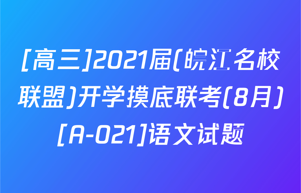 [高三]2021届(皖江名校联盟)开学摸底联考(8月)[A-021]语文试题