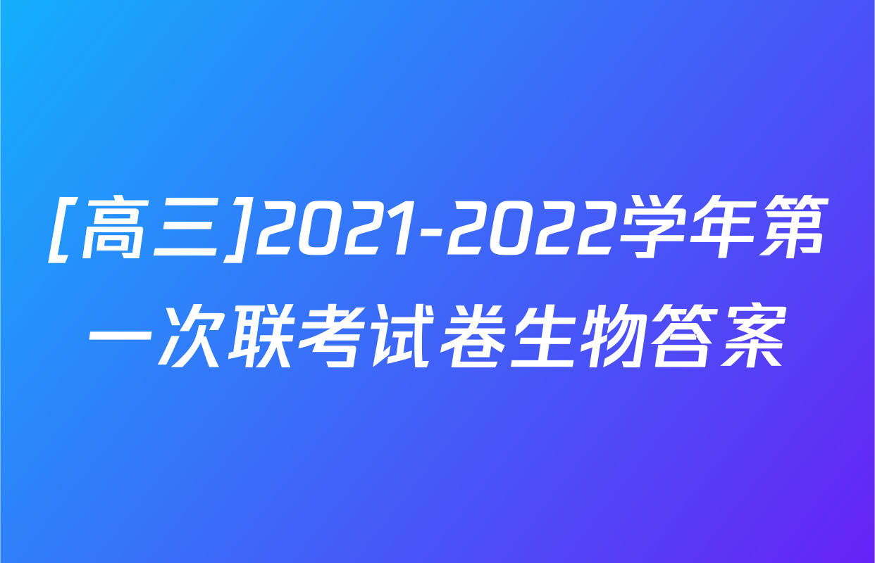 [高三]2021-2022学年第一次联考试卷生物答案