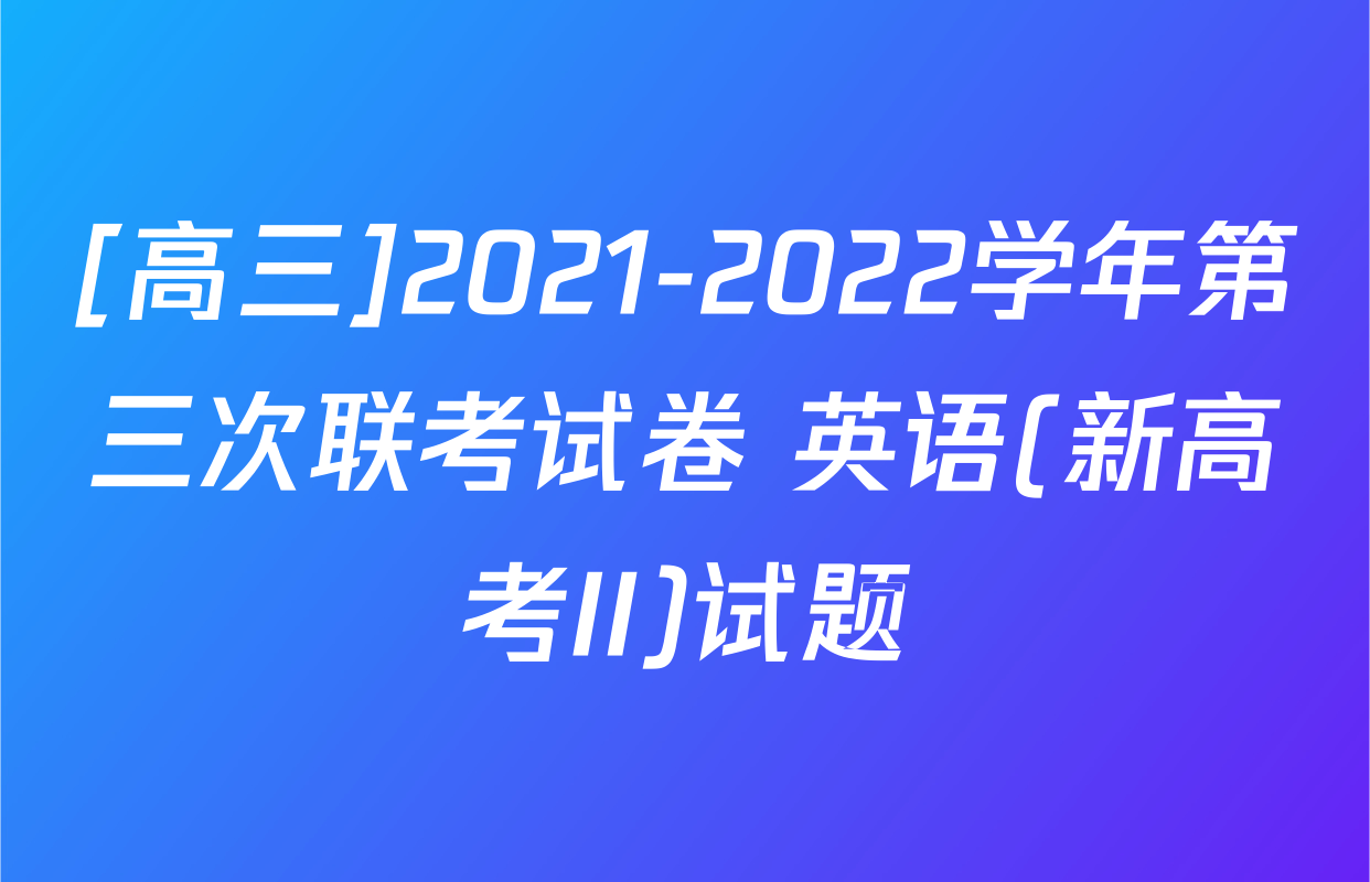 [高三]2021-2022学年第三次联考试卷 英语(新高考II)试题