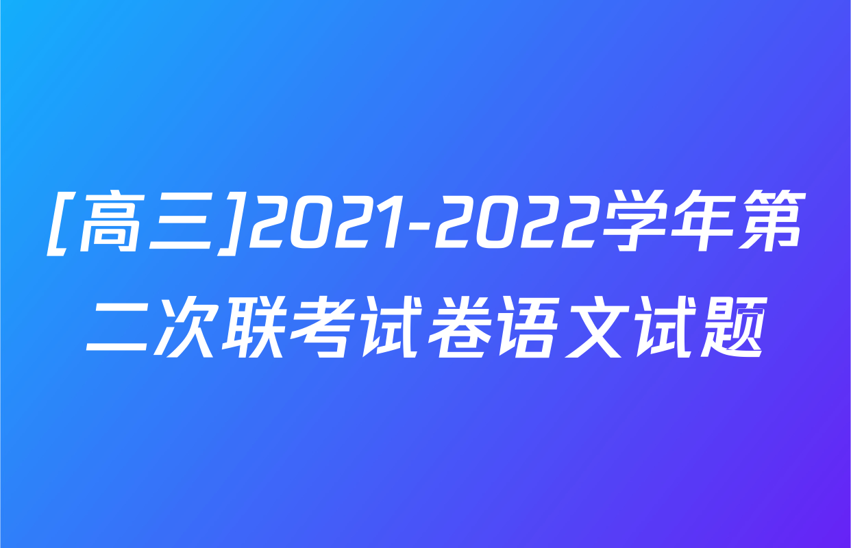 [高三]2021-2022学年第二次联考试卷语文试题