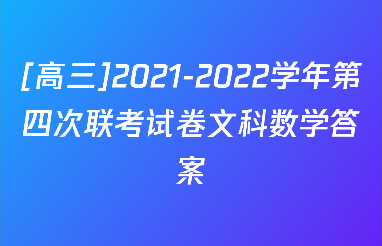 [高三]2021-2022学年第四次联考试卷文科数学答案