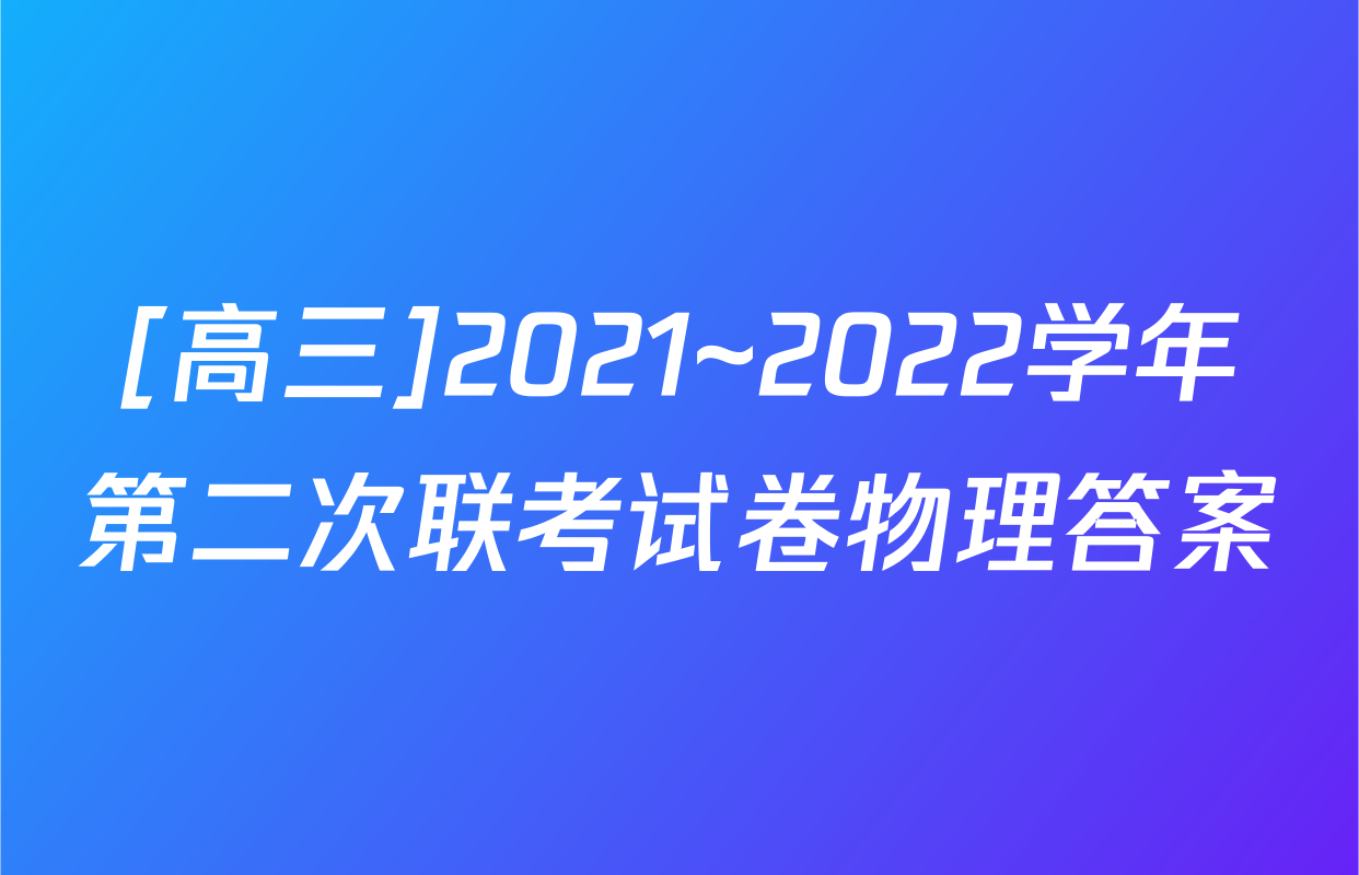 [高三]2021~2022学年第二次联考试卷物理答案