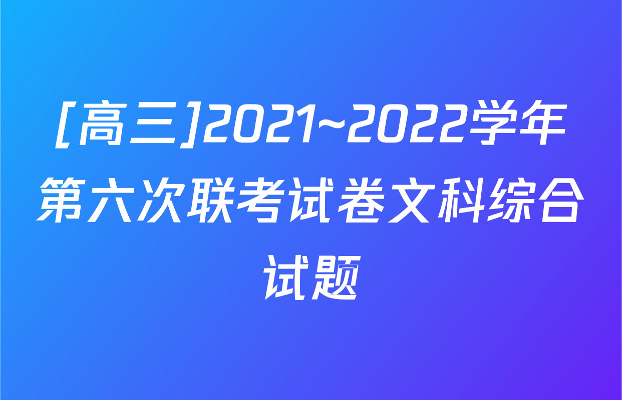 [高三]2021~2022学年第六次联考试卷文科综合试题