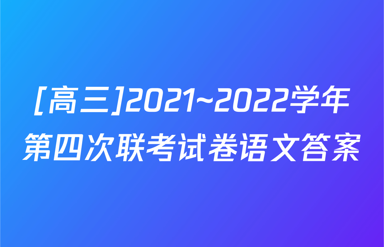 [高三]2021~2022学年第四次联考试卷语文答案