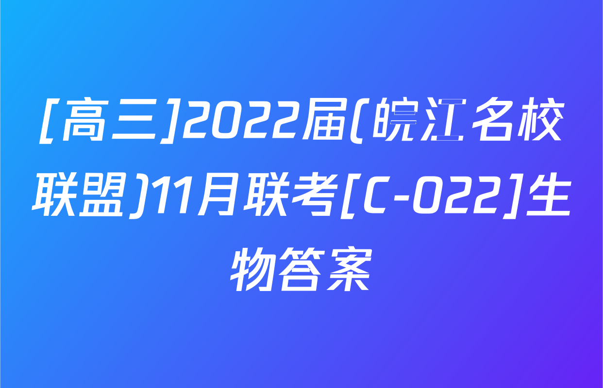 [高三]2022届(皖江名校联盟)11月联考[C-022]生物答案