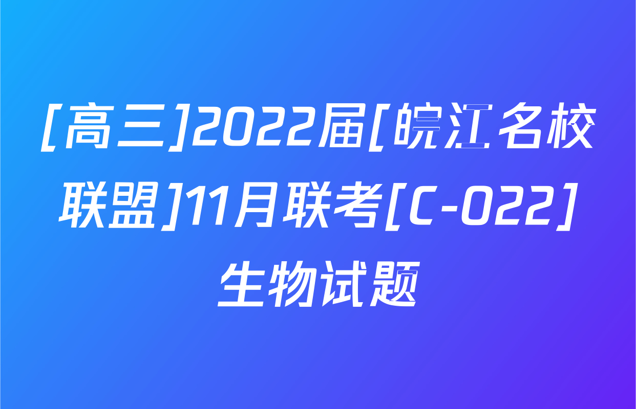 [高三]2022届[皖江名校联盟]11月联考[C-022]生物试题