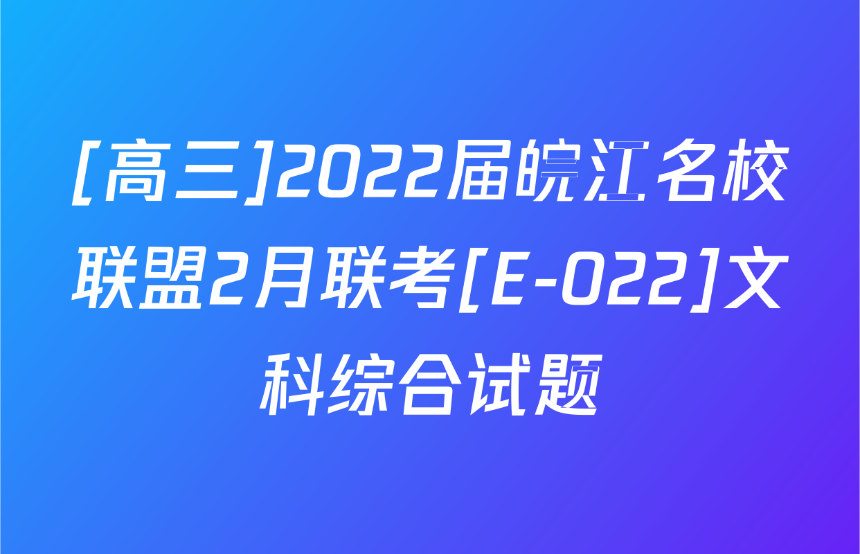 [高三]2022届皖江名校联盟2月联考[E-022]文科综合试题