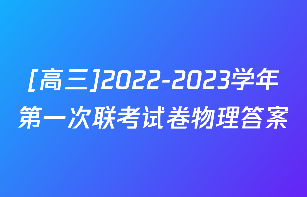 [高三]2022-2023学年第一次联考试卷物理答案