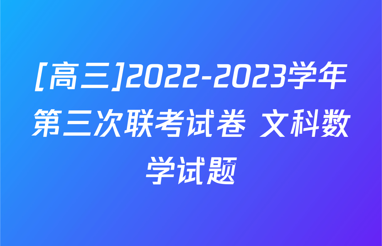[高三]2022-2023学年第三次联考试卷 文科数学试题
