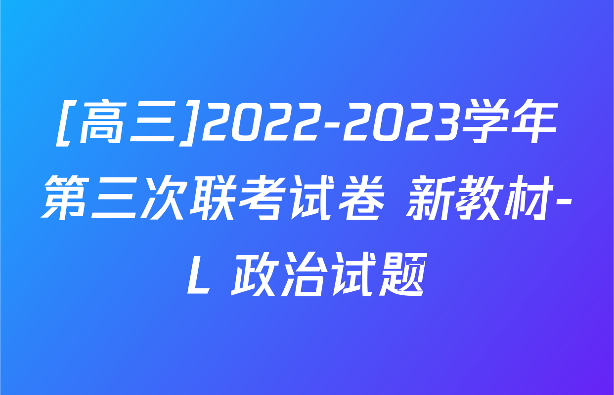 [高三]2022-2023学年第三次联考试卷 新教材-L 政治试题