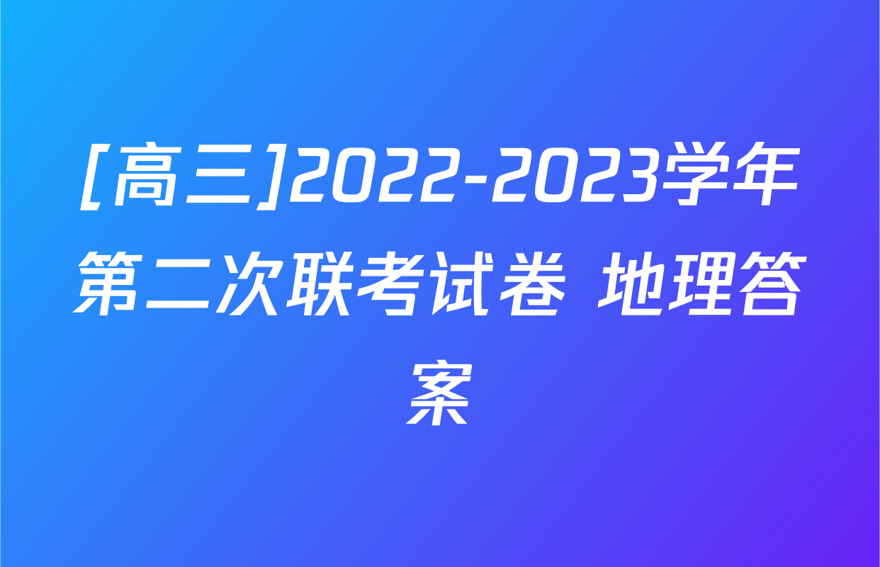 [高三]2022-2023学年第二次联考试卷 地理答案