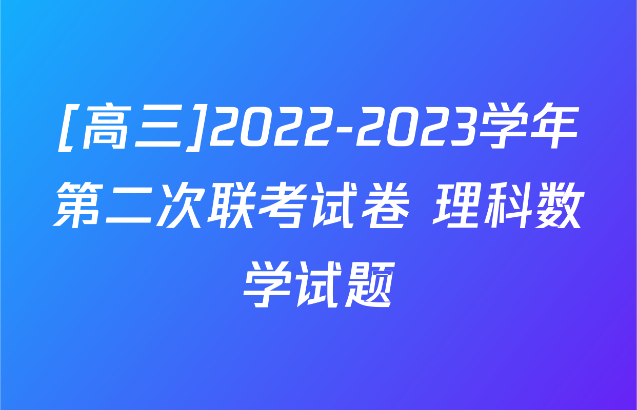[高三]2022-2023学年第二次联考试卷 理科数学试题