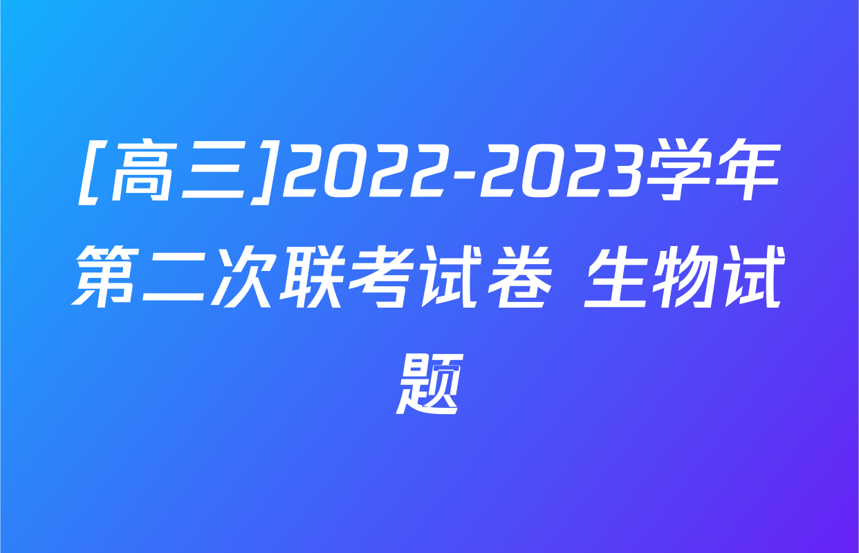 [高三]2022-2023学年第二次联考试卷 生物试题