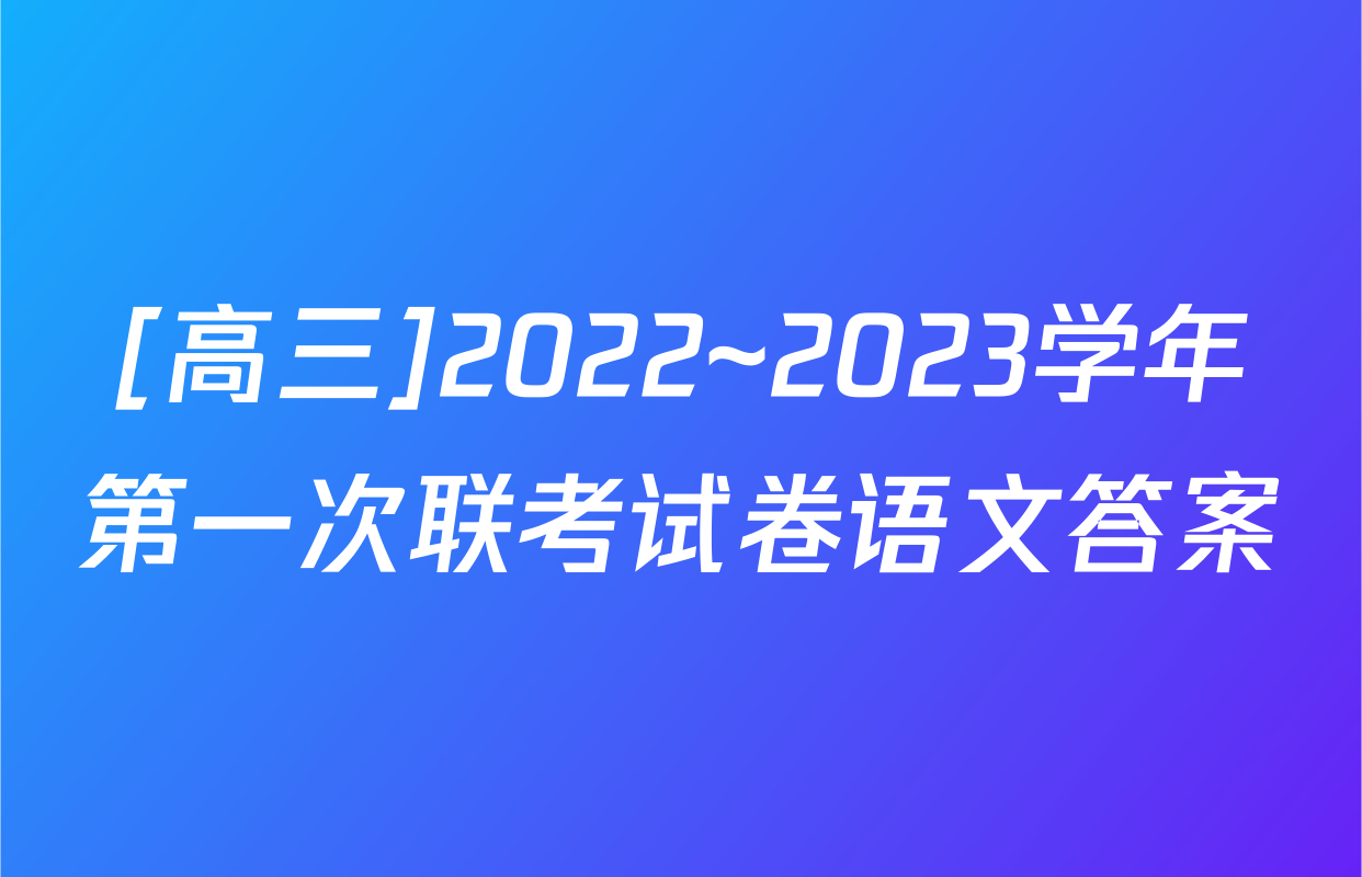 [高三]2022~2023学年第一次联考试卷语文答案